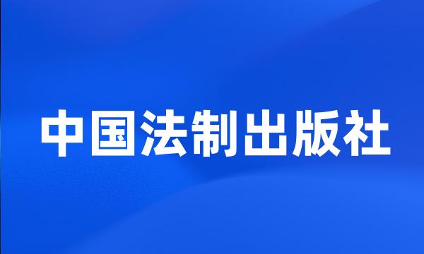 中国法制出版社