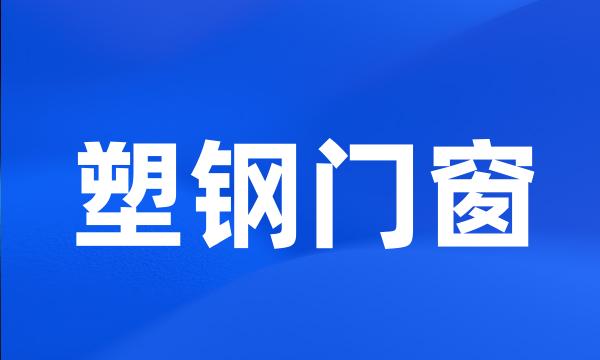 塑钢门窗