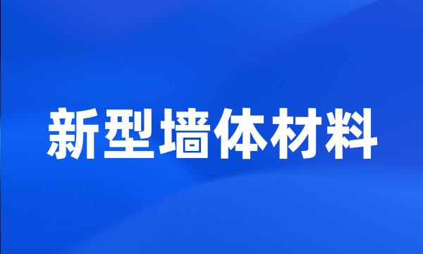 新型墙体材料