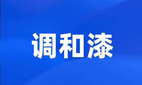 调和漆