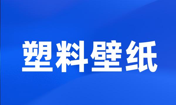 塑料壁纸