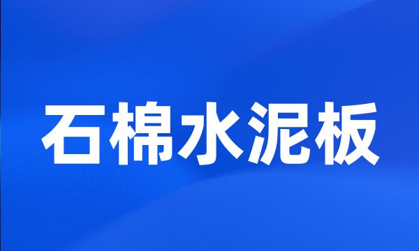 石棉水泥板