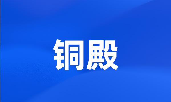 铜殿