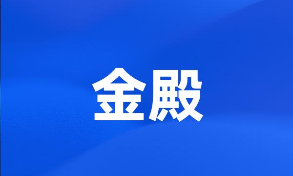 金殿