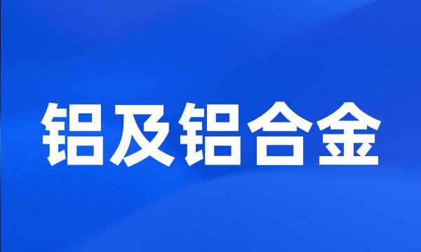 铝及铝合金