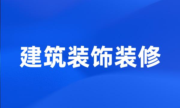 建筑装饰装修