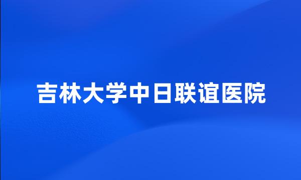 吉林大学中日联谊医院