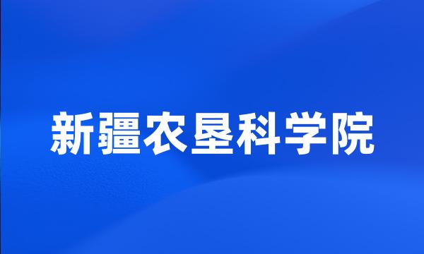 新疆农垦科学院