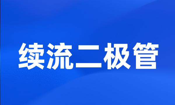 续流二极管