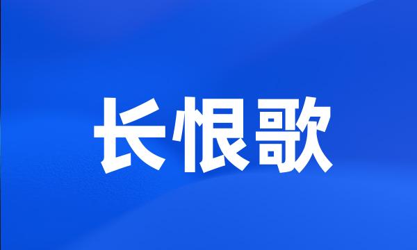 长恨歌