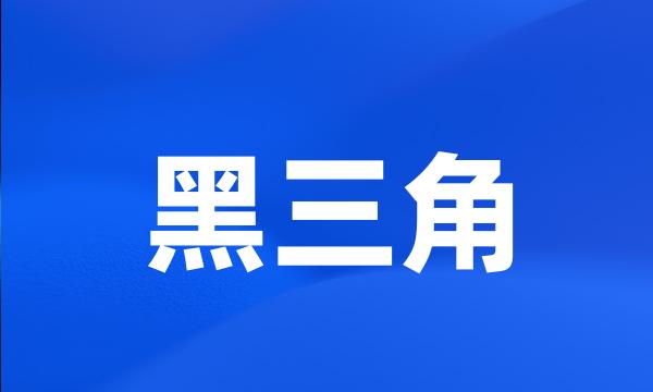 黑三角