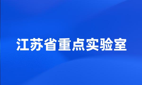 江苏省重点实验室