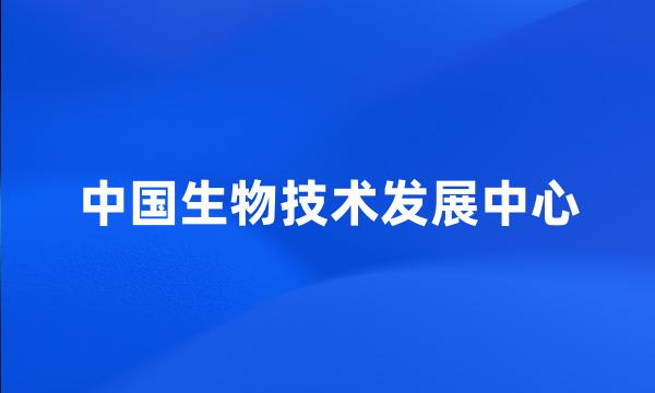 中国生物技术发展中心