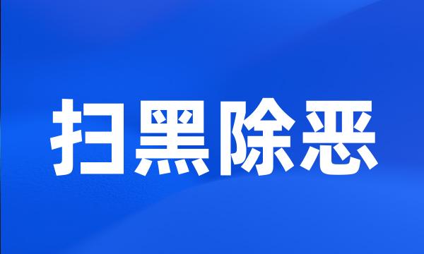 扫黑除恶