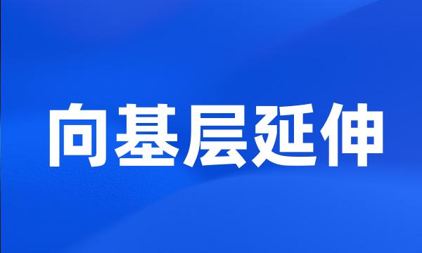 向基层延伸