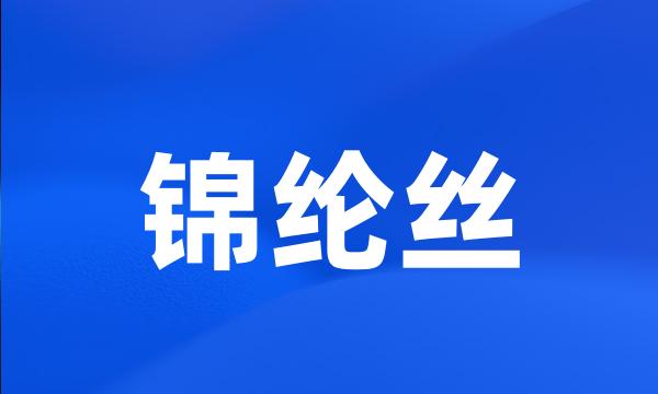 锦纶丝