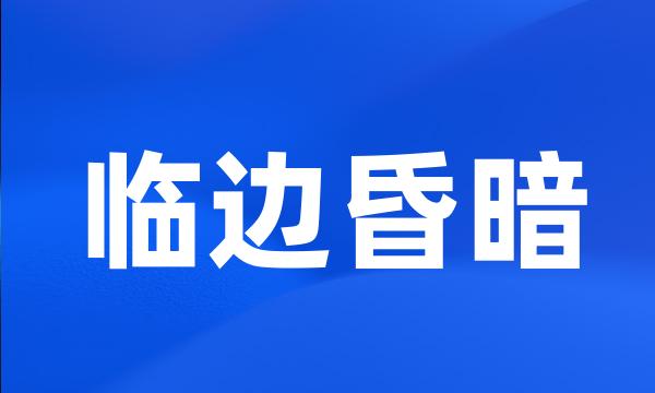 临边昏暗