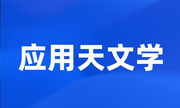 应用天文学