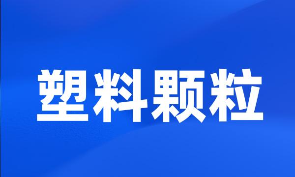 塑料颗粒