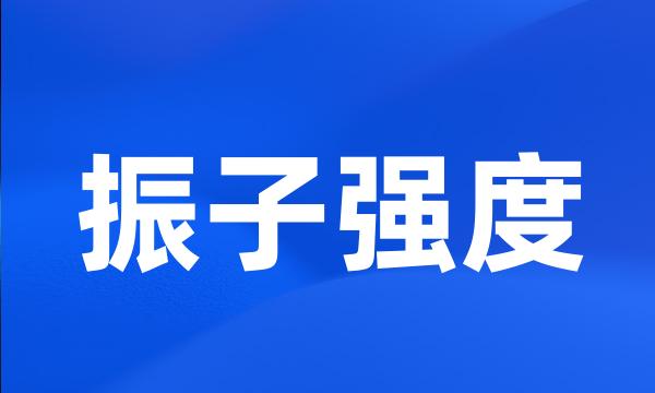 振子强度