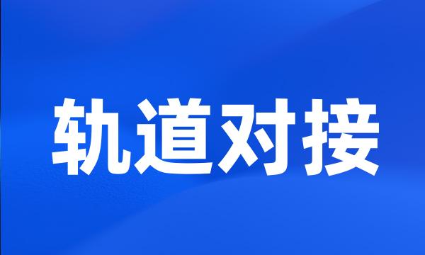 轨道对接