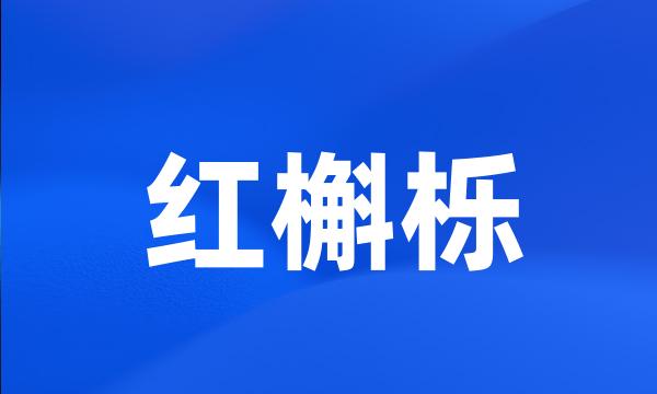 红槲栎