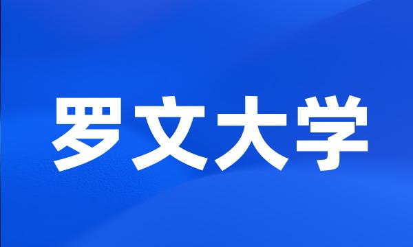 罗文大学