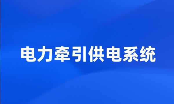 电力牵引供电系统