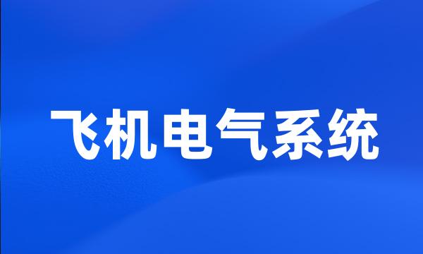 飞机电气系统