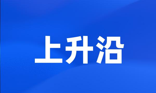 上升沿