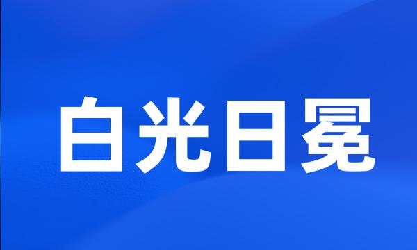 白光日冕