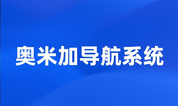 奥米加导航系统