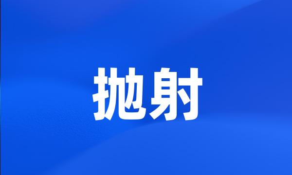 抛射