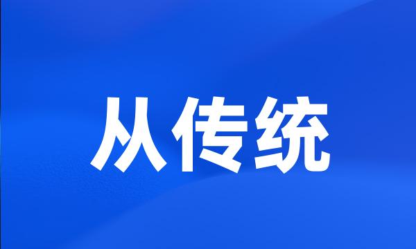 从传统