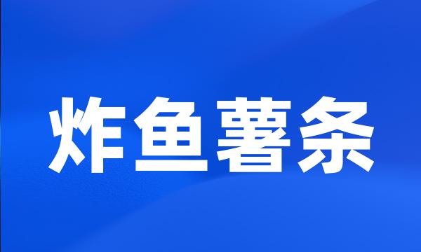 炸鱼薯条