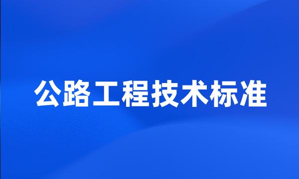 公路工程技术标准