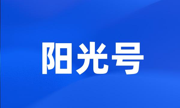 阳光号