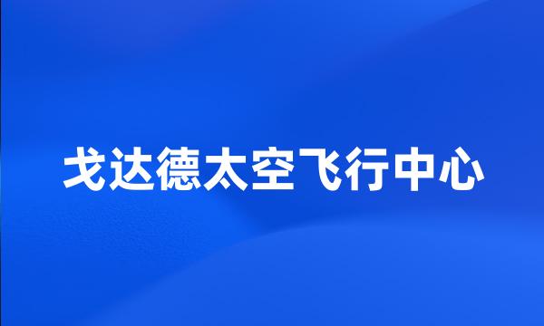 戈达德太空飞行中心