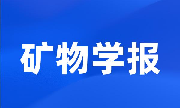 矿物学报