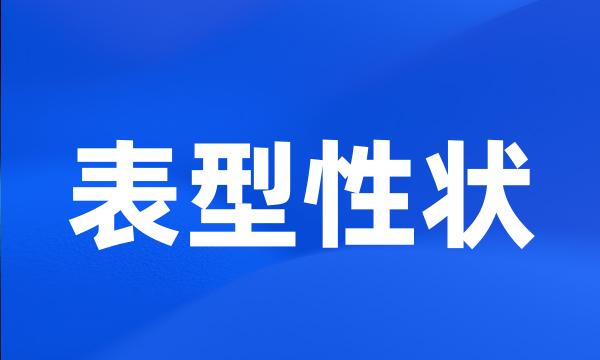 表型性状