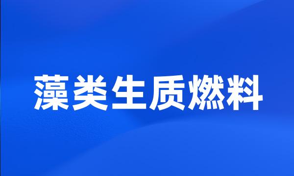 藻类生质燃料