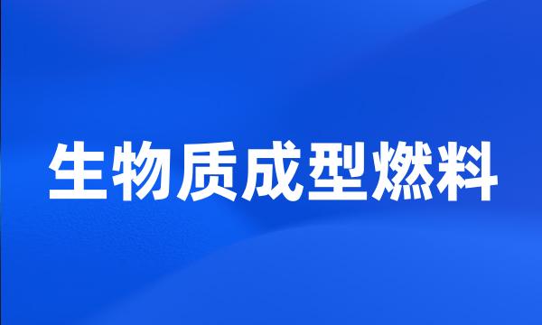 生物质成型燃料