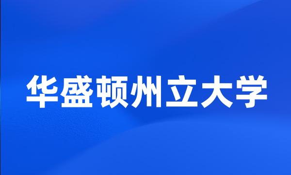 华盛顿州立大学