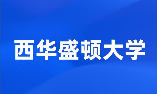 西华盛顿大学