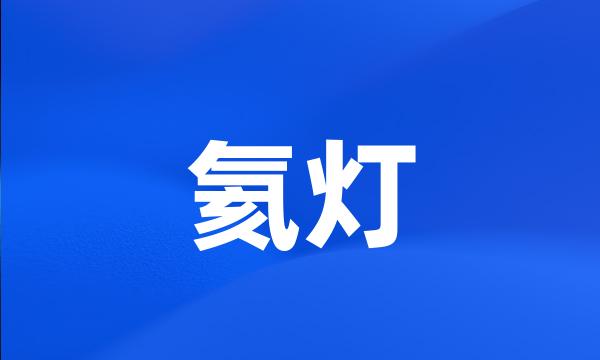 氦灯