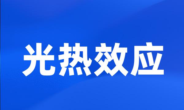 光热效应