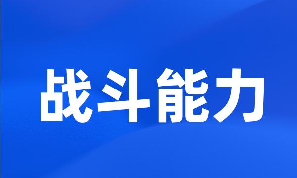 战斗能力