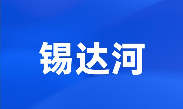 锡达河