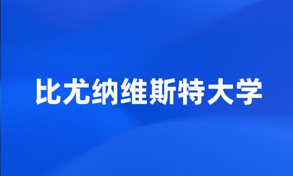 比尤纳维斯特大学