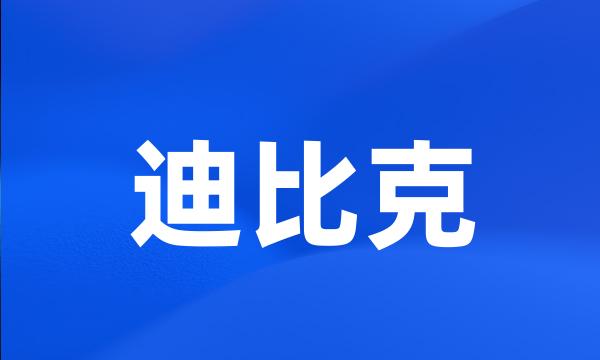 迪比克